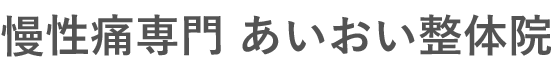 慢性痛専門 あいおい整体院